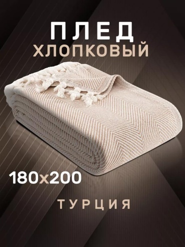 Плед LUCCI 180х200 см, хлопок, экрю