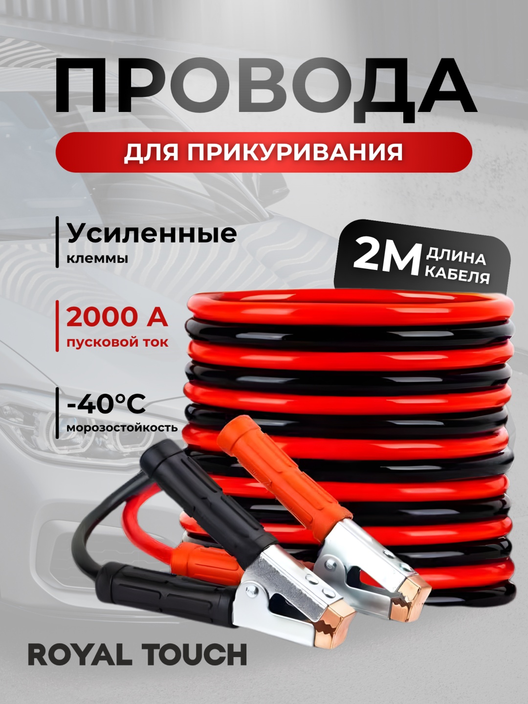 Royal Touch пусковые провода 200a-2m 2000 А