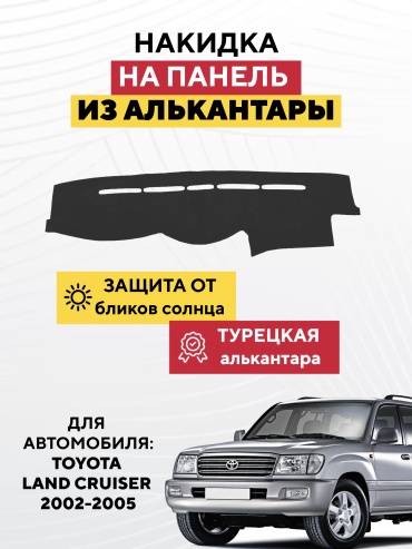 AVTONAKIDKA TOYOTA LAND CRUISER 2002-2005 (серый) Toyota Land Cruiser 2002-2005 серый