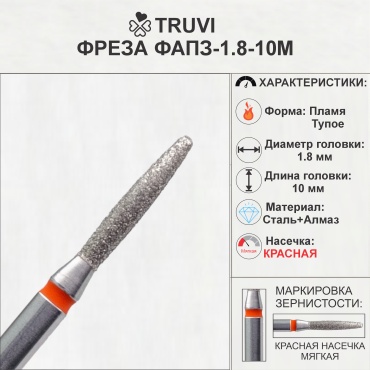 Насадка Truvi ФАПЗ-1.8-10М фреза пламя закругленное насечка красная 5 шт