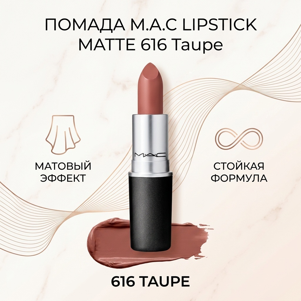M.A.C Lipstick Matte помада 616 Taupe