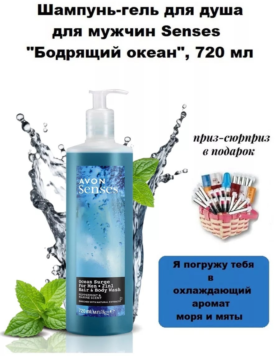 Avon Senses ocean Surge For men 2in1 Hair &Body Wash гель-шампунь 720 мл