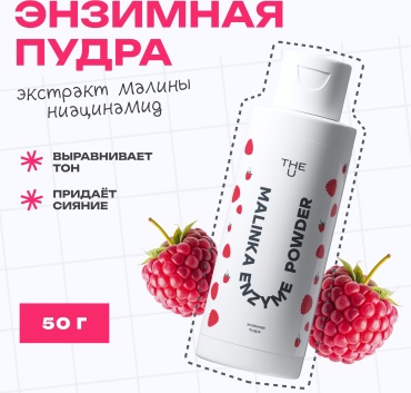 The U Энзимная пудра для лица очищающая Malinka Enzyme Powder с малиной, 50 г энзимная пудра 50 г