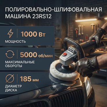 Шлифмашина полировальная 23RS12