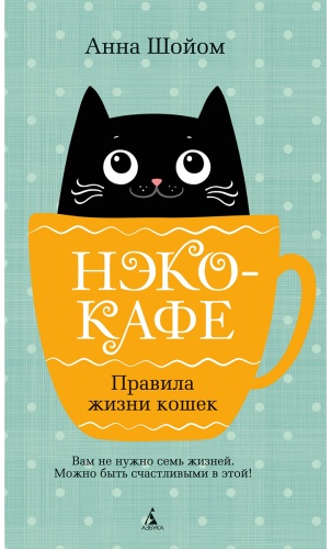 Шойом А.: Шойом А.: Нэко-кафе. Правила жизни кошек