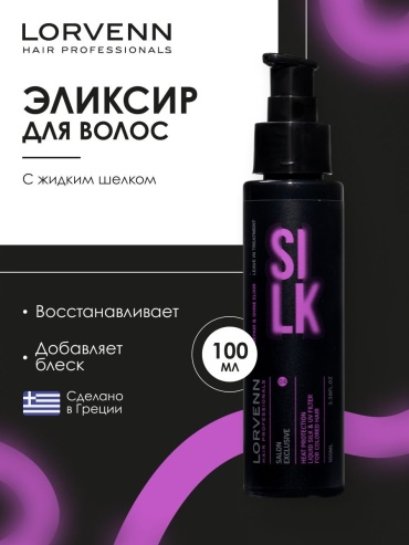 Lorvenn Hair Professionals Salon Exclusive Silk Repair & Shine эликсир 200 мл