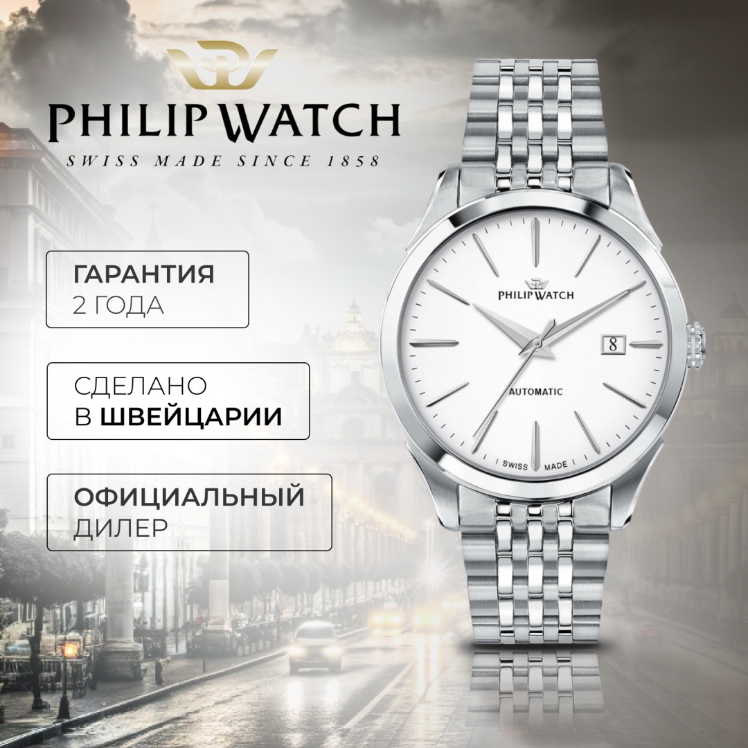 Механические Philip Watch R8223217002 сталь