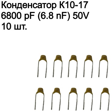 Конденсатор керамический К10-17 50 В, 10 шт.