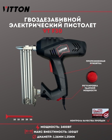 Гвоздезабивной пистолет Vitton VT-F30, сетевой