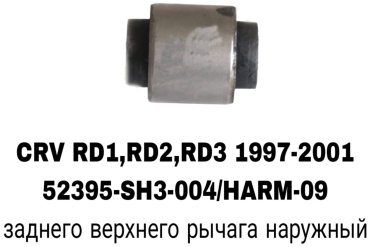 A.D.A.L AUTO сайлентблок рычага подвески 52395-SH3-004/HARM-09
