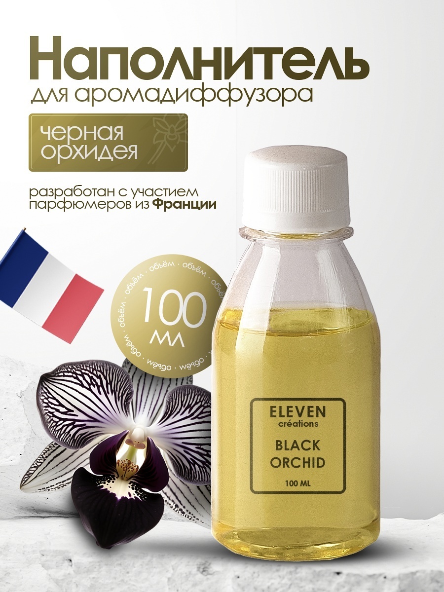 Наполнитель для ароматического диффузора ELEVEN Черная орхидея 100