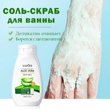 SADOER скраб Aloe Vera Silky Skin Tendering Bath Salt для тела 430 г