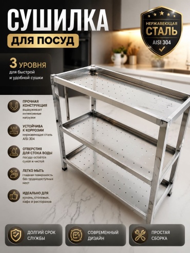 Сушилка отдельностоящая многоярусная ,нержавеющая сталь