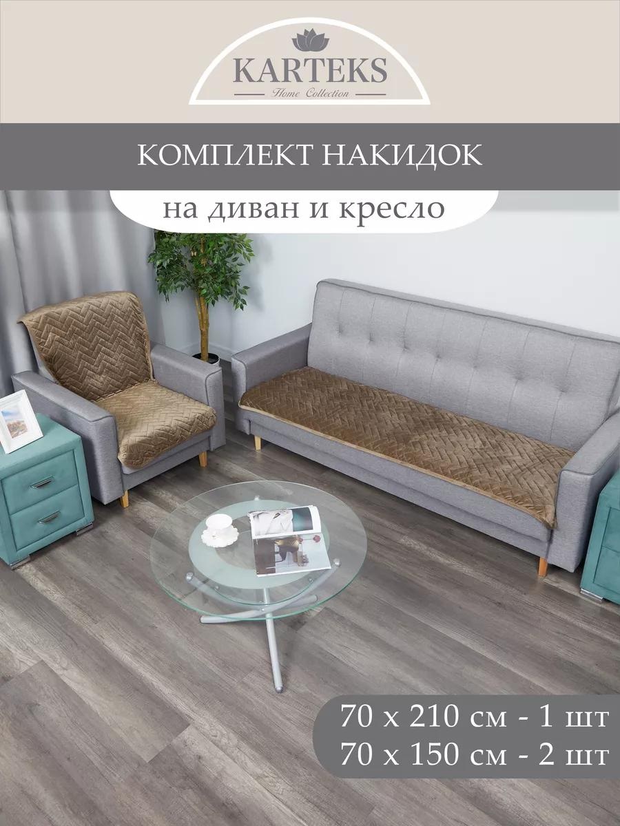 Дивандек для дивана C9BD2EA56A4597CB коричневый Накидка на диван 210х70 см. - 1 шт.; Накидка на кресло 150х70 см. - 2 шт.