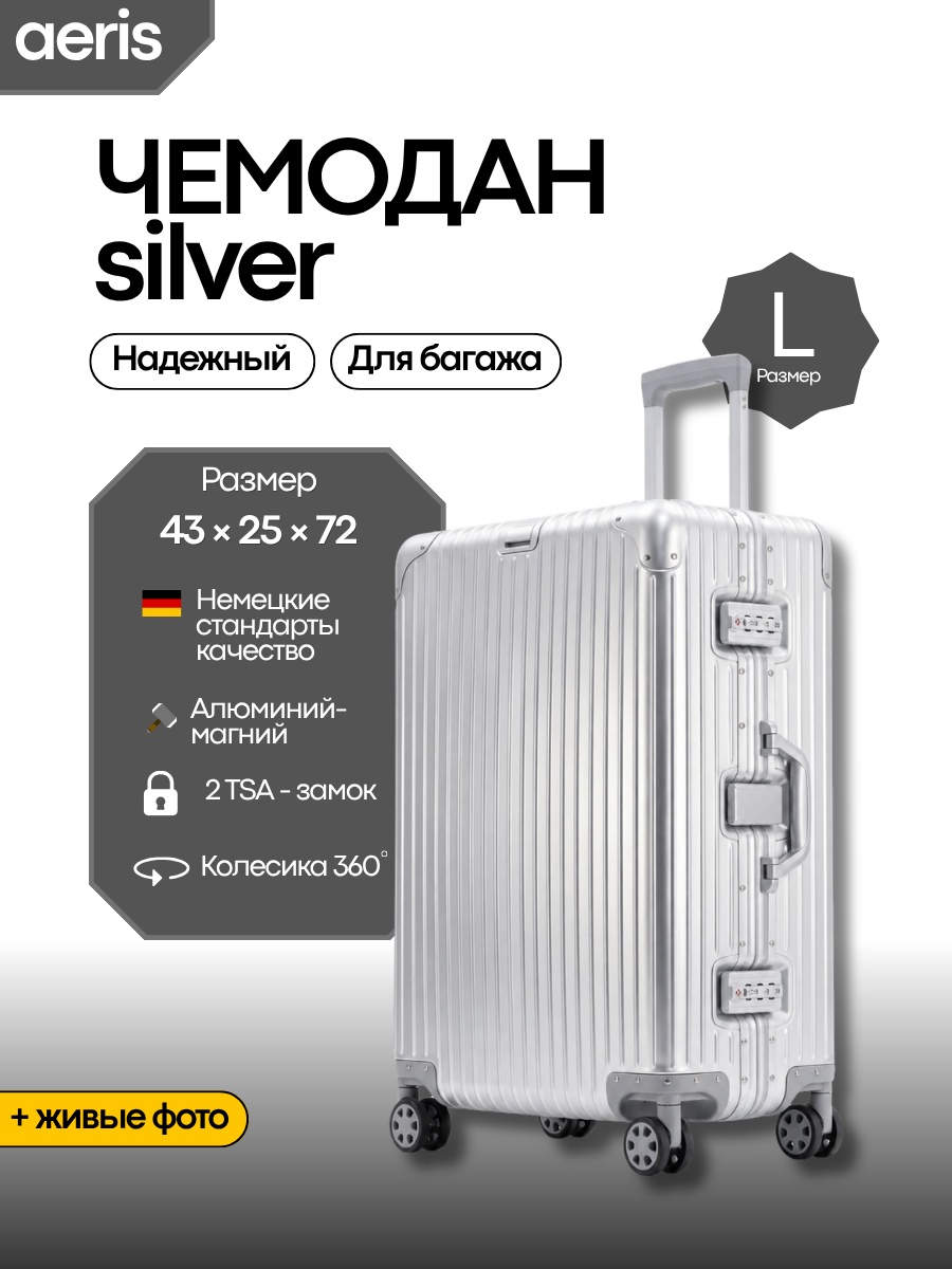 Чемодан AERIS SILVER алюминий 78 л серый