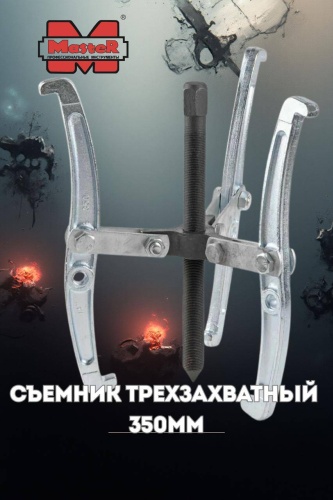 MASTER механический MR350