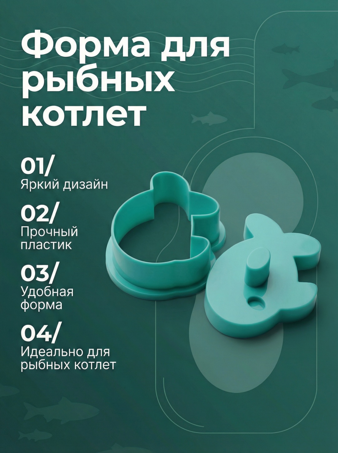 Форма для котлет (рыбка)