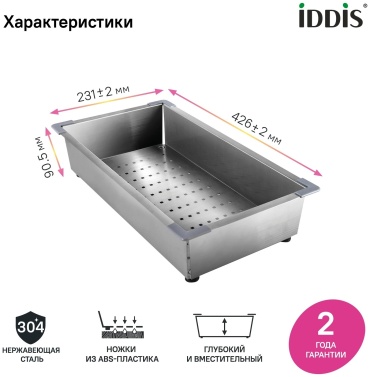 Коландер для мойки IDDIS KOL23S0i59 39.5x23.1 см
