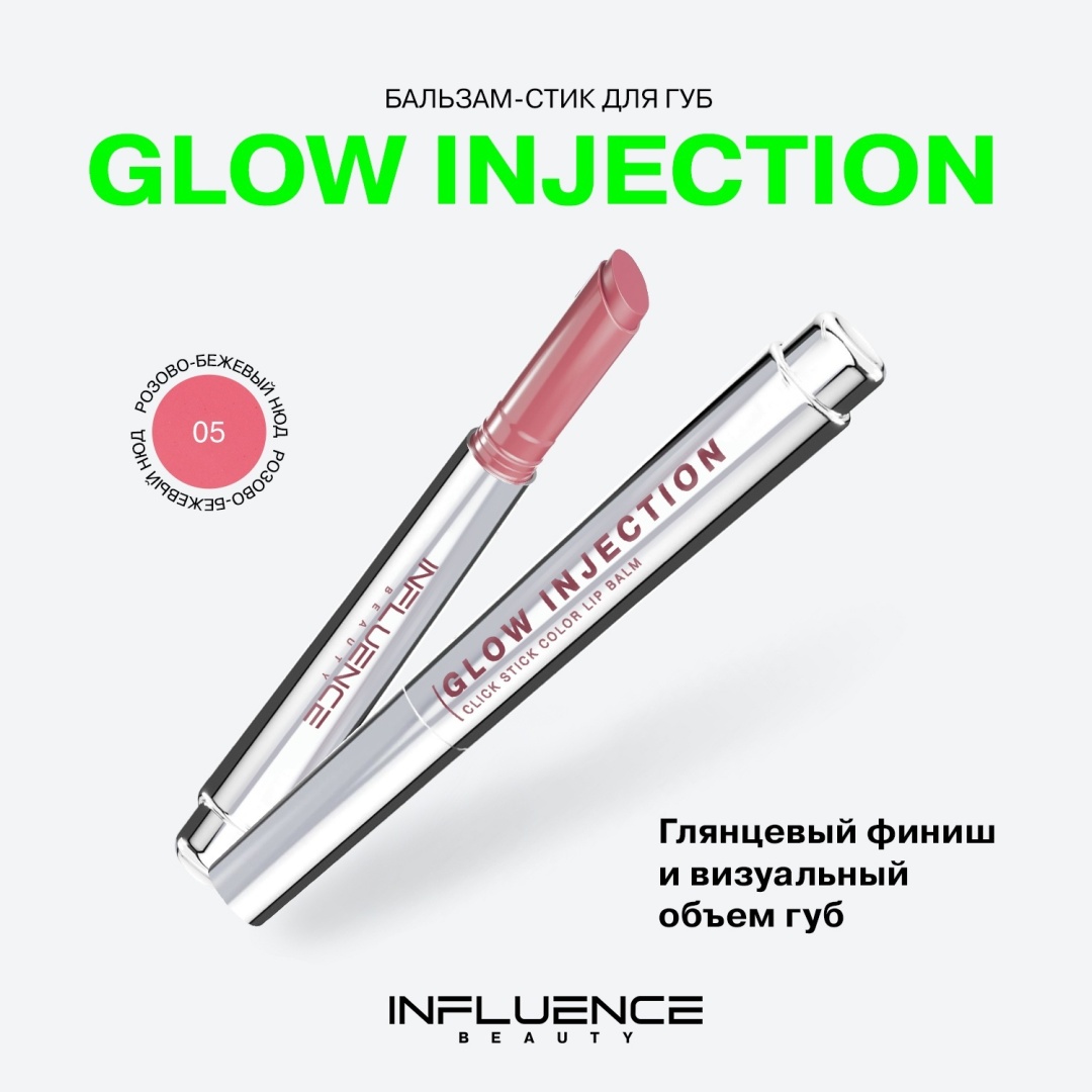 Influence Glow Injection бальзам оттеночный для губ 05 Mixed Reality