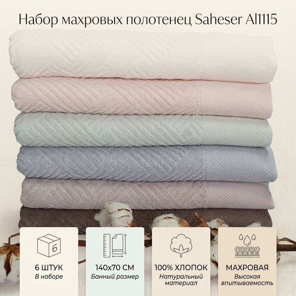 Набор полотенец Saheser 140x70 см, хлопок, махровая ткань, 6 шт,