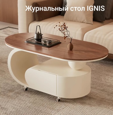 Журнальный столик IGNIS 8142c, 100x50x45 см, коричневый, бежевый