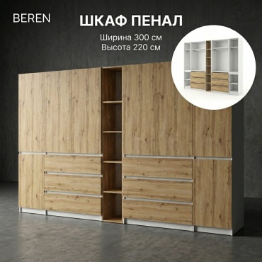 Распашной шкаф BEREN Гардероб Комби, 300x220х52 см, белый, бежевый
