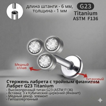 Лабрет Nika KZ NK-615 титановый сплав, фианит