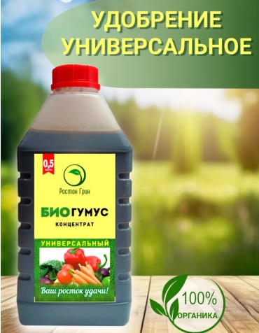 Биогумус 0,5л.д/овощей и рассады