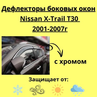 FOR CARS 247 для Nissan X-Trail 2001-2007