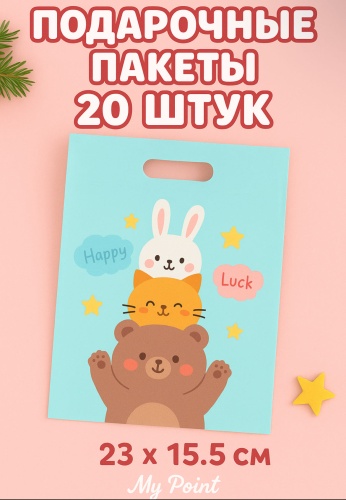 Набор подарочных пакетов LuckyHappy MyPoint 20 шт полиэтилен высокого давления 15.5х22.5 см