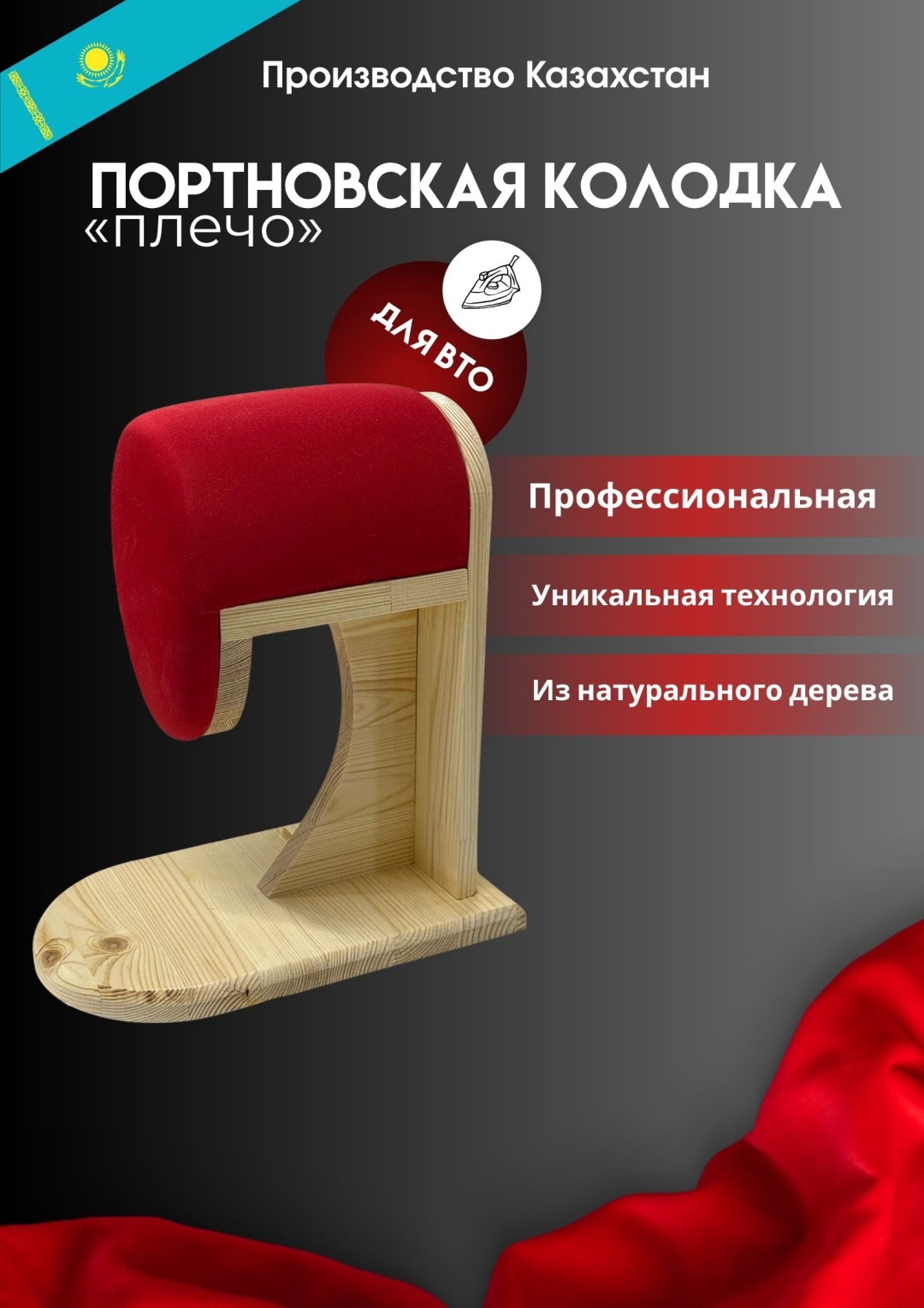 Портновская колодка DastyrKazahstan Портновская колодка плечо