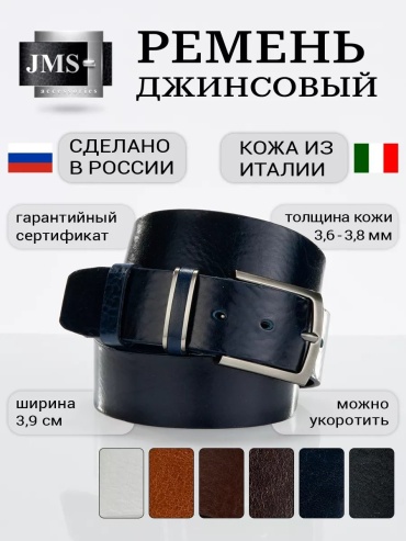 Ремень JMS натуральная кожа 115 см темно-синий