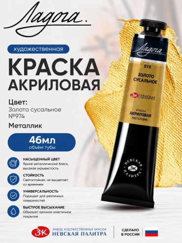 Акриловые Ладога 974 золото сусальное 1 шт 46 мл