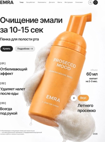 EMRA Prosecco Mood пенка просекко 60 мл