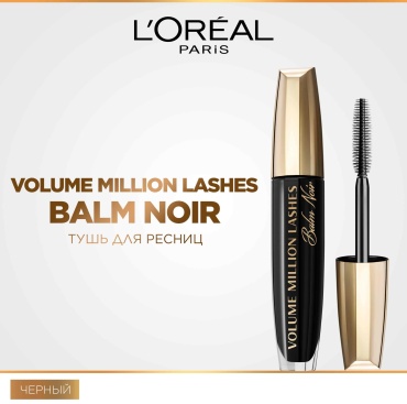 Тушь для ресниц Loreal Paris Volume Million Lashes Balm Noir для объема черный