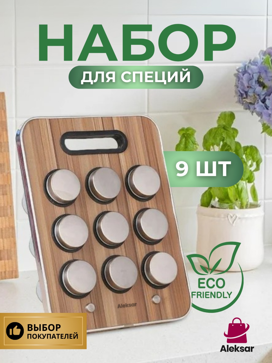 Aleksar набор для специй Spice Carousel 01, дерево, стекло