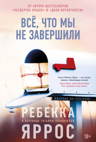 Яррос Р.: Все, что мы не завершили: роман