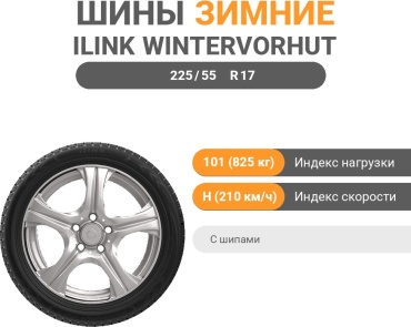 ILINK WinterVorhut Stud 2 225/55 R17 101 H с шипами
