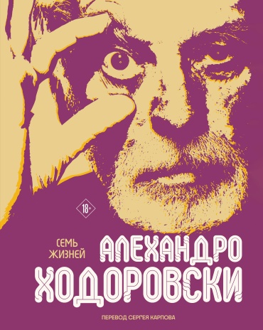 Ходоровски А.: Семь жизней Алехандро Ходоровски