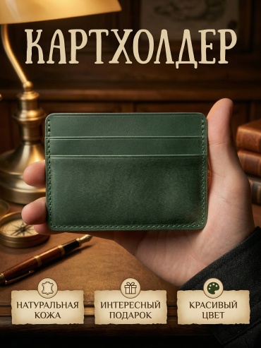 Картхолдер Викинг натуральная кожа темно-зеленый