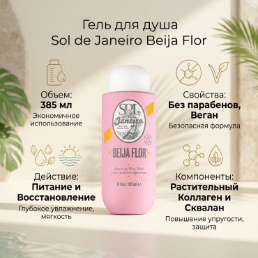 Sol de Janeiro Beija Flor гель 385 мл