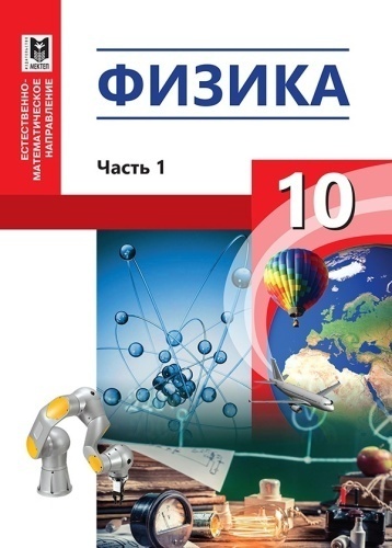 Учебник Кронгарт Б: 10класс ЕМН Физика Учебник 1,2 часть Комплект