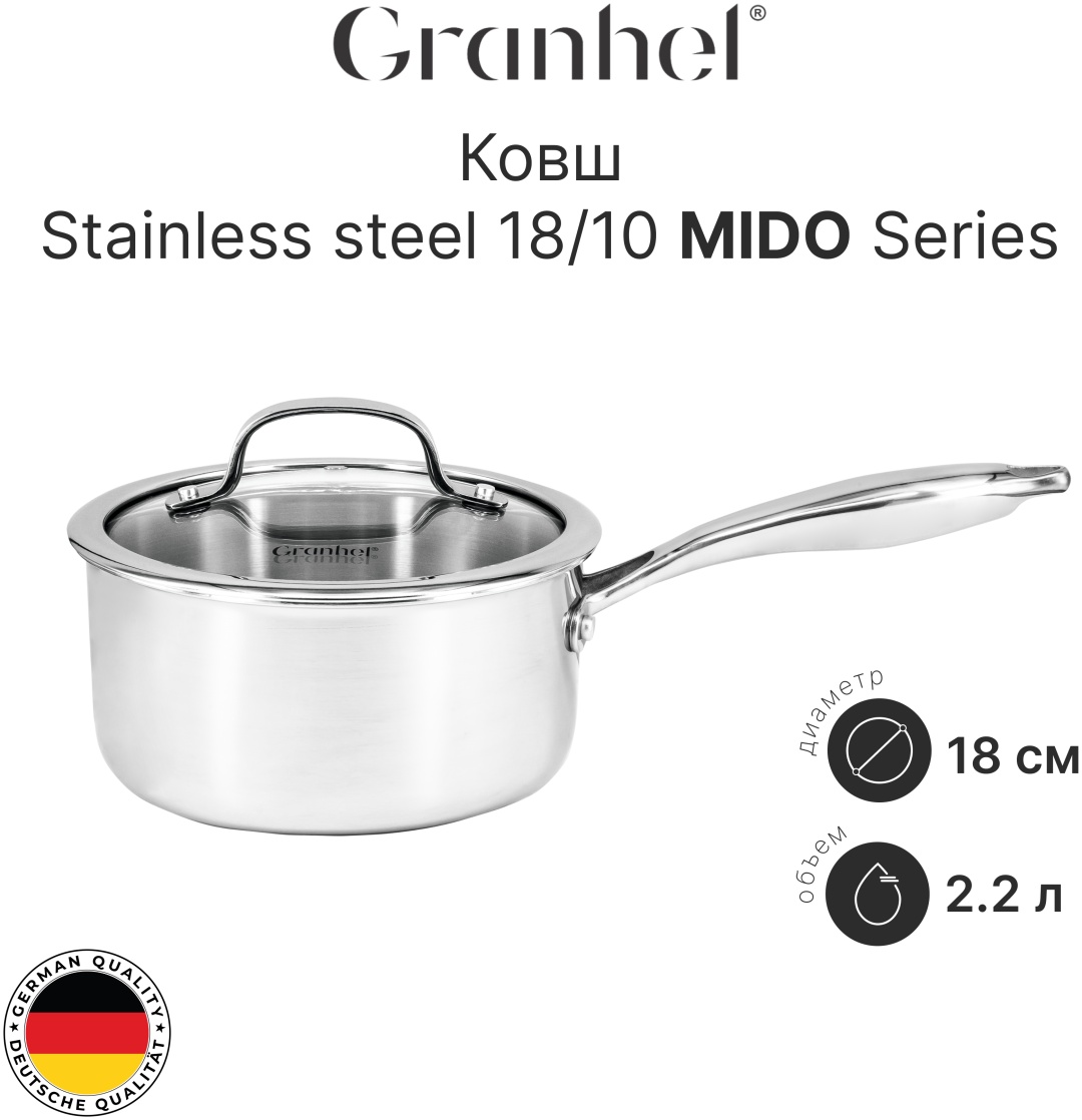 Ковш 2.2 л, Granhel MIDO нержавеющая сталь