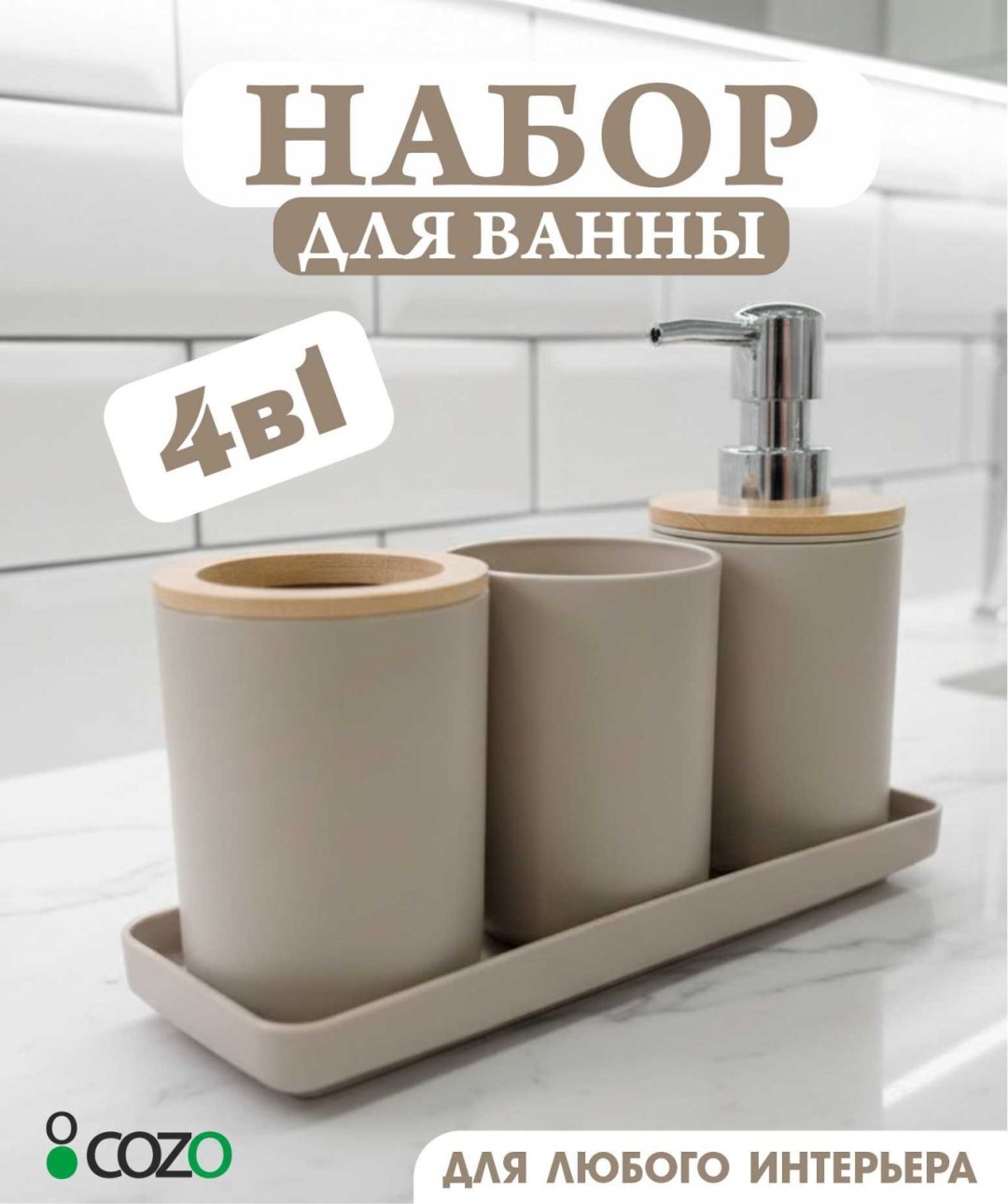 Cozo набор аксессуаров 4-1 бежевый новый бежевый