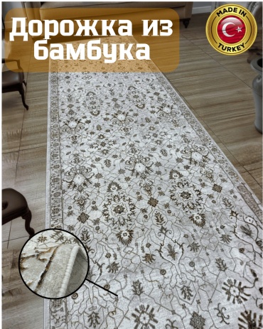 Ковровая дорожка Aiza короткий ворс, бамбук, вискоза, 80 см x 3 м