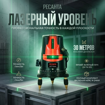 Лазерный уровень Ресанта линейный ПЛ-3 Green 61/10/530
