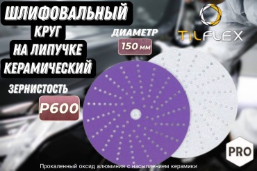 Шлифовальный круг TILFLEX EU26P-600 150 мм, абразивный материал Р600 5 шт