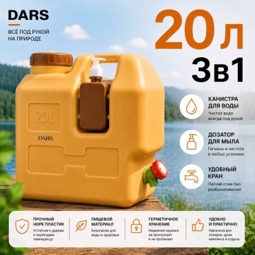 DARS DARS-20L-001 20 л