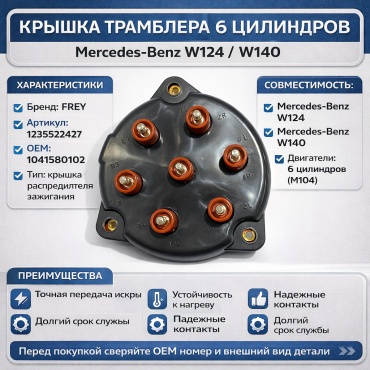 FREY крышка трамблера 1235522427/1041580102