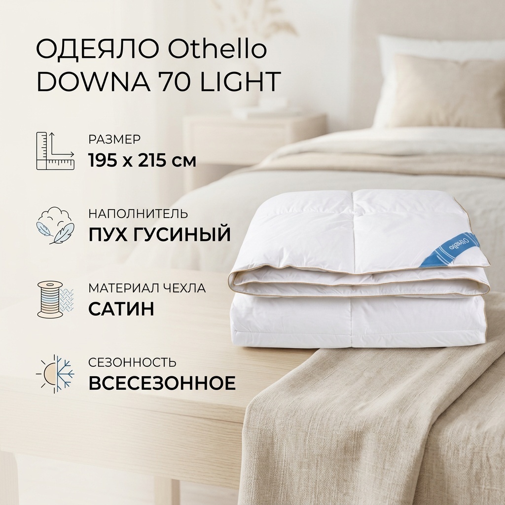 Одеяло Othello DOWNA 70 LIGHT 195x215 всесезонное